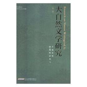 全新正版图书 大自然文学研究：第三卷赵凯安徽文艺出版社9787539656984 中国文学当代文学文学研究普通大众