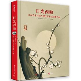 日光西映：日本艺术与西方现代艺术运动的兴起