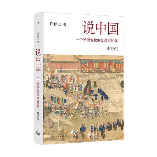 说中国：一个不断变化的复杂共同体[插图版]