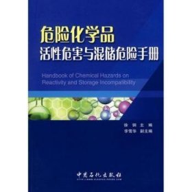 危险化学品活性危害与混储危险手册