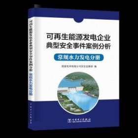 可再生能源发电企业典型安全事件案例分析  常规水力发电分册