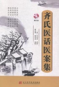 全新正版图书 齐氏医话医案集-(赠光盘)齐有堂原辽宁科学技术出版社9787538187663 医话中国清代汇