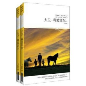 全新正版图书 大卫·考波菲尔:全译本狄更斯北京燕山出版社9787540213329