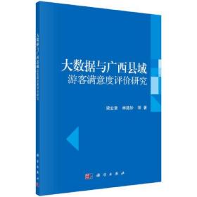 大数据与广西县域游客满意度评价研究