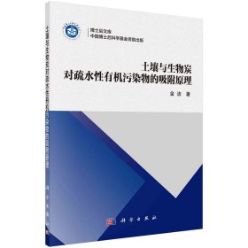 土壤与生物炭对疏水性有机污染物的吸附原理(16开平装 全1册)
