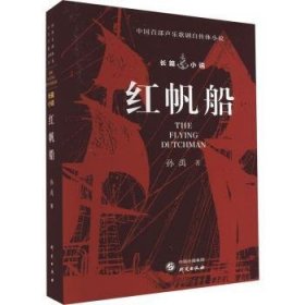 全新正版图书 红帆船孙禹研究出版社9787519912505
