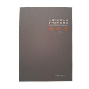 中国艺术研究院教育成果作品集.油画卷