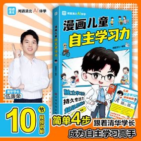 漫画儿童自主学习力（清北学霸帮助小朋友拥有自驱力 独立学习力 持久专注力 超级思维力 高效记忆力 中小学生）