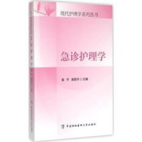 全新正版图书 急诊护理学姜中国协和医科大学出版社9787567901933 急诊护理学