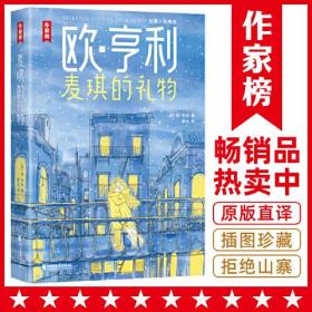 作家榜名著：麦琪的礼物（欧·亨利短篇小说精选！足足34篇代表作！全新彩插珍藏版！真正译自美国原版！让你笑中带泪看透人性！）