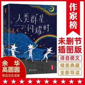 人类群星闪耀时(精)