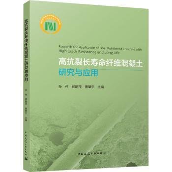 高抗裂长寿命纤维混凝土研究与应用Research and Application of Fiber Reinforced Con