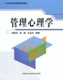 全新正版图书 管理心理学周瑞芬中国农业科学技术出版社9787511601278 管理心理学高等教育教材青年