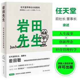 岩田先生：任天堂传奇社长如是说（深受全世界游戏玩家与游戏开发者敬爱的人）