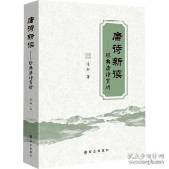 全新正版图书 唐诗新读:典唐诗赏析陈柯群众出版社9787501463114