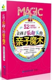 全新正版图书 《让孩子乐翻天的亲子魔术》        52个星期天，52个亲子魔术。再忙的父母，一年也能登台表演。再逆反的孩子，一年也能成为黄金档。关注力、新妈妈养育力研究会鹭江出版社9787545908510 魔术少年读物