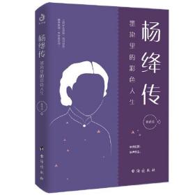 杨绛传：墨染里的彩色人生