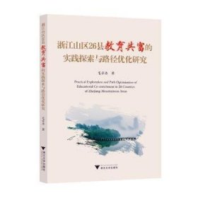 全新正版图书 浙江山区26县教育共富的实践探索与路径优化研究毛卓圣浙江大学出版社9787308246491