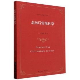 走向后常规科学