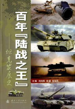 全新正版图书 陆战-坦克发展史刘向刚国防工业出版社9787118101881 坦克军事史世界