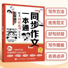 同步作文一本通 跟着特级教师学写作 3-6年级、