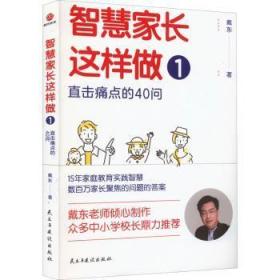 智慧家长这样做1：直击痛点的40问