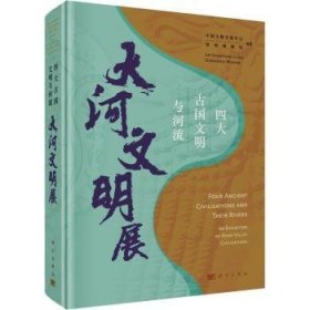 全新正版图书 四大国文明与河流：大河文明展中国文物交流中心科学出版社9787030764799