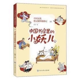 全新正版图书 中国书房里的小妖儿顺子中国大百科全书出版社9787520207072