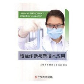 全新正版图书 检验诊断与新技术应用郑楠科学技术文献出版社9787518944415 医学检验