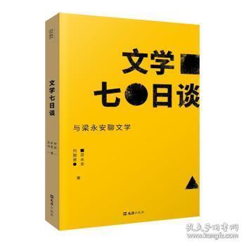 全新正版图书 文学七日谈：与梁永安聊文学梁永安文汇出版社9787549639038