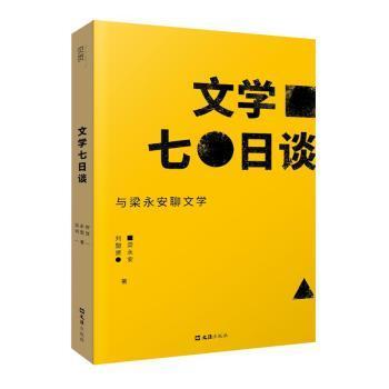 全新正版图书 文学七日谈：与梁永安聊文学梁永安文汇出版社9787549639038