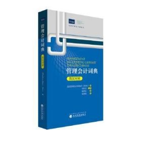 全新正版图书 管理会计词典：英汉对照美国管理会计师协会经济科学出版社9787514176636 管理会计英语汉语对照词典