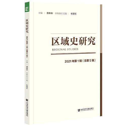 区域史研究 2021年第1辑（总第5辑）