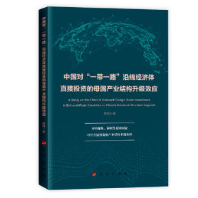 中国对"一路"沿线经济体直接投资的母国产业结构升级效应 经济理论、法规 曾倩 新华正版