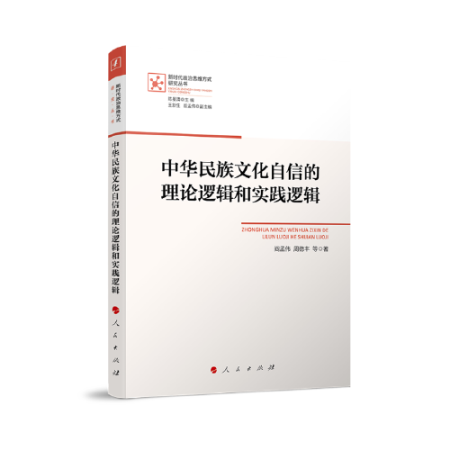 中华民族文化自信的理论逻辑和实践逻辑（新时代政治思维方式研究丛书）