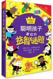 全新正版图书 聪明孩子喜欢的谜题劳伦·法恩斯沃思中国纺织出版社9787518055654