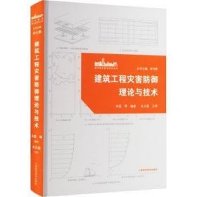 全新正版图书 建筑工程灾害防御理论与技术孙旋等上海科学技术出版社9787547863237