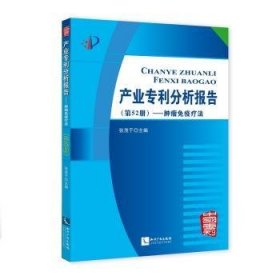 全新正版图书 产业专利分析报告：第52册：免疫疗法张茂于知识产权出版社9787513049023 专利研究报告世界相关行业的企业管理者研发人员知