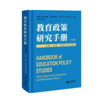 教育政策研究手册（上卷）：价值、治理、全球化与方法论