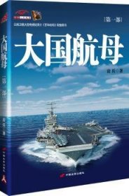 全新正版图书 大:部房兵中国长安出版社9787510704543 航空母舰简介世界