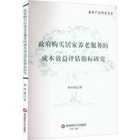 政府购买居家养老服务的成本效益评估指标研究