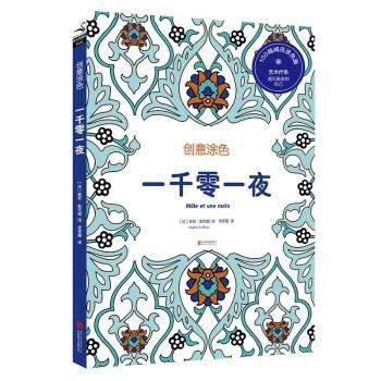 全新正版图书 创意涂色：一千零一夜,世界*影响力神话故事的手书； 了解阿伊斯兰异域文化，展开想象与幻想的翅膀！苏菲·勒布朗绘北京联合出版公司9787550260122 心理压力理学图集