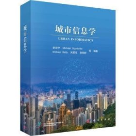 全新正版图书 城市信息学史文中等科学出版社9787030782656