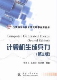 全新正版图书 计算机生成兵力-(第2版)杨瑞平国防工业出版社9787118085600 计算机应用军事研究