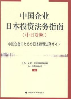 中国企业日本投资法务指南（中日对照）