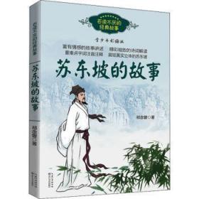 全新正版图书 苏东坡的故事祁念曾长江文艺出版社有限公司9787535486547  岁