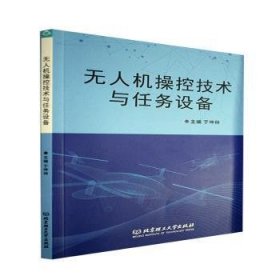 全新正版图书 操控技术与任务设备于坤林北京理工大学出版社有限责任公司9787576308761 无人驾驶飞机科技