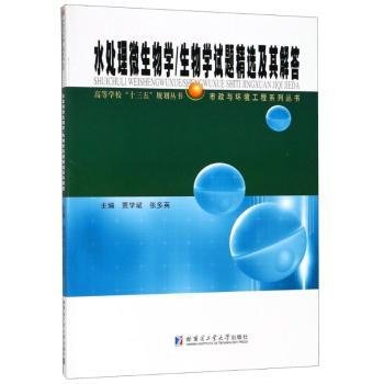 水处理微生物学/生物学试题精选及其解答