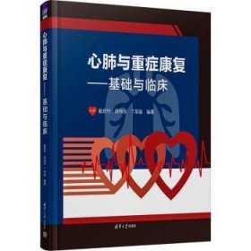 全新正版图书 心肺与重症康复戴若竹清华大学出版社9787302623908