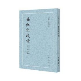 全新正版图书 娇红记校证--体小说丛刊宋远撰中华书局9787101164282